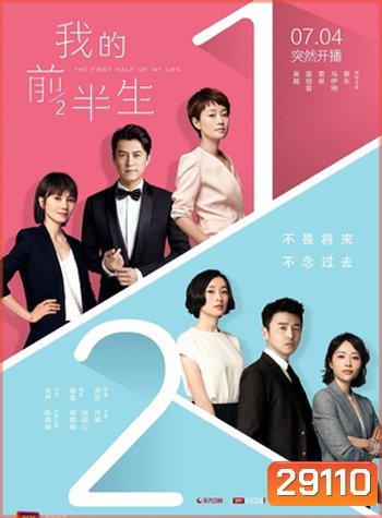The First Half of My Life ครึ่งแรกของชีวิต
