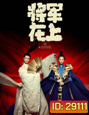 Oh my General แม่ทัพอยู่บนข้าอยู่ล่าง (เมียข้าเป็นท่านแม่ทัพ) ( 35 ตอนจบ )