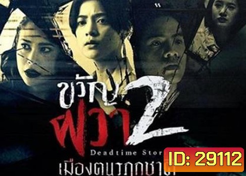 ขวัญผวา 2 (เมืองฅนรฦกชาติ)