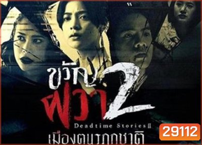 ขวัญผวา 2 (เมืองฅนรฦกชาติ)