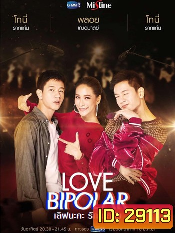 LOVE BIPOLAR เลิฟนะคะ รักนะครับ