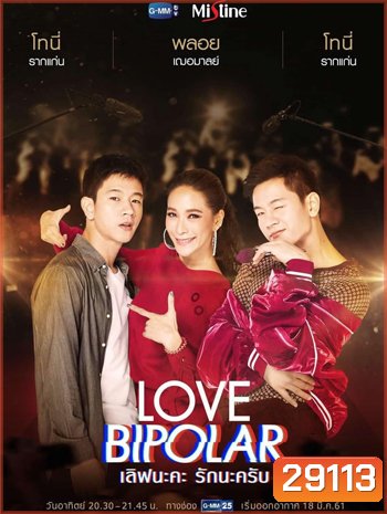 LOVE BIPOLAR เลิฟนะคะ รักนะครับ