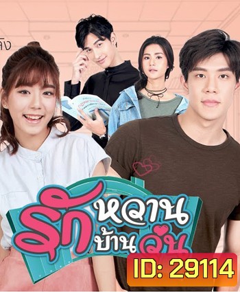 รักหวาน บ้านวุ่น 2 แผ่นจบ (เหม่เหม-ธัญญวีร์,เกรท-สพล)