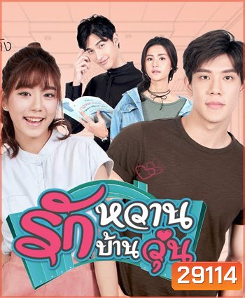 รักหวาน บ้านวุ่น 2 แผ่นจบ (เหม่เหม-ธัญญวีร์,เกรท-สพล)