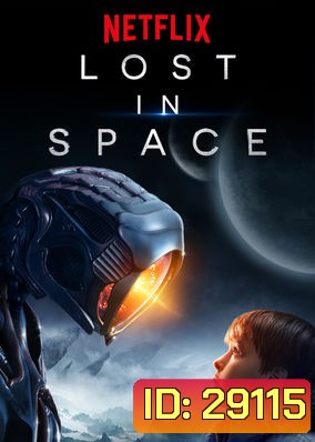 Lost in Space Season 1 ทะลุโลกหลุดจักรวาล