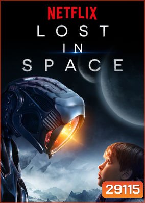 Lost in Space Season 1 ทะลุโลกหลุดจักรวาล