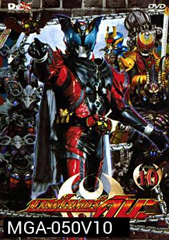 Masked Rider Kiva Vol. 10 มาสค์ไรเดอร์คิบะ ชุด 10