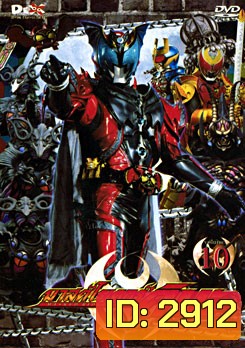 Masked Rider Kiva Vol. 10 มาสค์ไรเดอร์คิบะ ชุด 10