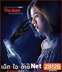 Net I Die (2017) สวยตายล่ะมึง