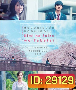 Let Me Eat Your Pancreas (2017) ตับอ่อนเธอนั้น ขอฉันเถอะนะ