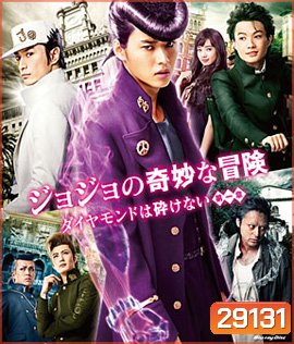 JoJo's Bizarre Adventure Diamond Is Unbreakable โจโจ้ โจ๋ซ่าส์ ล่าข้ามศตวรรษ