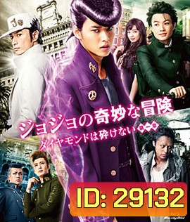 JoJo's Bizarre Adventure Diamond Is Unbreakable โจโจ้ โจ๋ซ่าส์ ล่าข้ามศตวรรษ