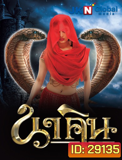 นาคิน Naagin ภาค 1+2 ชุดที่ 3 ( ตอนที่ 65-96 ยังไม่จบ )