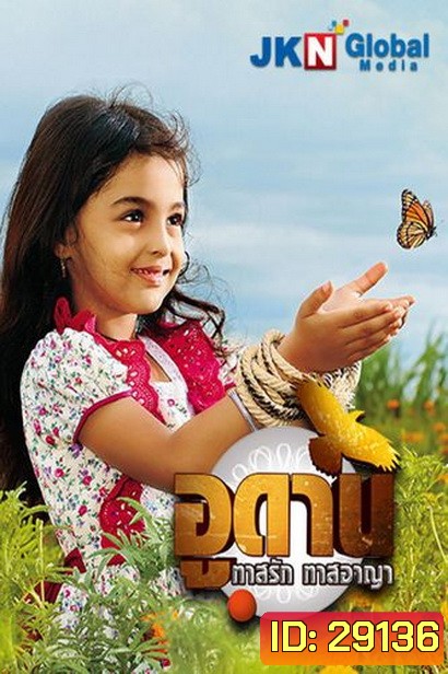 อูดาน ทาสรัก ทาสอาญา Udaan ( ตอนที่ 1-105 ยังไม่จบ )