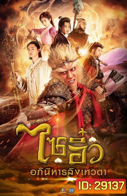 ไซอิ๋ว อภินิหารลิงเทวดา ( ตอนที่ 1-32 ยังไม่จบ )