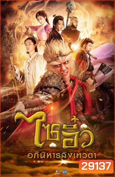ไซอิ๋ว อภินิหารลิงเทวดา ( ตอนที่ 1-32 ยังไม่จบ )