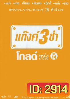 แก๊งค์ 3 ช่า โกลด์ ซีรี่ส์ ชุด 14