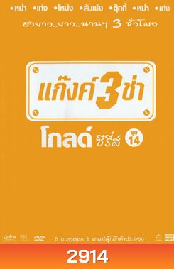 แก๊งค์ 3 ช่า โกลด์ ซีรี่ส์ ชุด 14