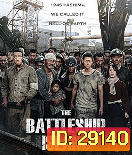 The Battleship Island (2017) เดอะ แบทเทิลชิป ไอส์แลนด์