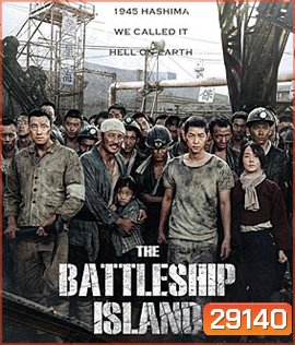 The Battleship Island (2017) เดอะ แบทเทิลชิป ไอส์แลนด์