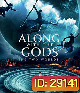 Along With the Gods: The Two Worlds (2017) ฝ่า 7 นรกไปกับพระเจ้า