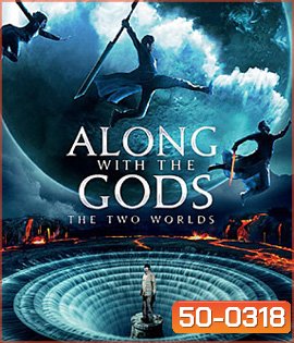 Along With the Gods: The Two Worlds (2017) ฝ่า 7 นรกไปกับพระเจ้า
