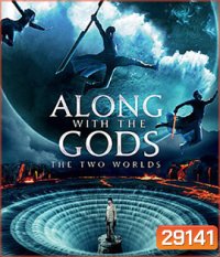 Along With the Gods: The Two Worlds (2017) ฝ่า 7 นรกไปกับพระเจ้า