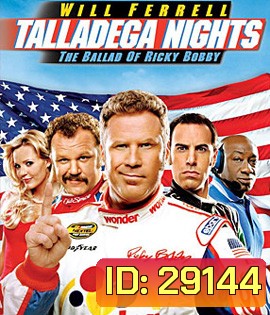Talladega Nights: The Ballad of Ricky Bobby (2006) ริกกี้ บ๊อบบี้ ซ่าส์ตัวจริง ซิ่งกระเจิง
