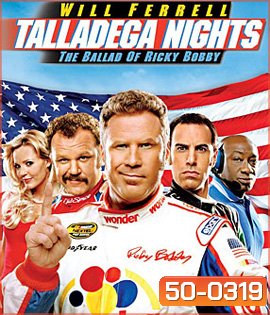 Talladega Nights: The Ballad of Ricky Bobby (2006) ริกกี้ บ๊อบบี้ ซ่าส์ตัวจริง ซิ่งกระเจิง