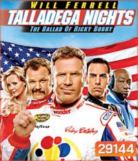 Talladega Nights: The Ballad of Ricky Bobby (2006) ริกกี้ บ๊อบบี้ ซ่าส์ตัวจริง ซิ่งกระเจิง