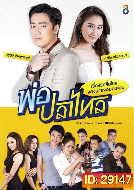 พ่อปลาไหล ( 22 ตอนจบ )