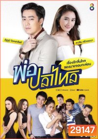 พ่อปลาไหล ( 22 ตอนจบ )