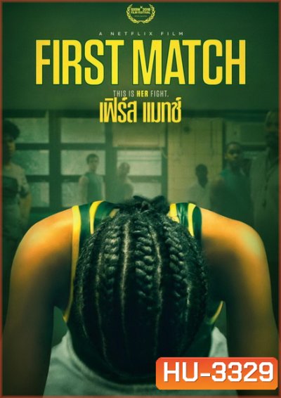 FIRST MATCH 2018 ( ซับไทยตัวเล็กนะครับ )