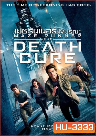 MAZE RUNNER 3 THE DEATH CURE (2018) เมซ รันเนอร์ 3 ไข้มรณะ