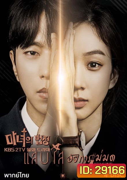 Witch's Court แสบใสอัยการแม่มด EP01-EP16 จบ