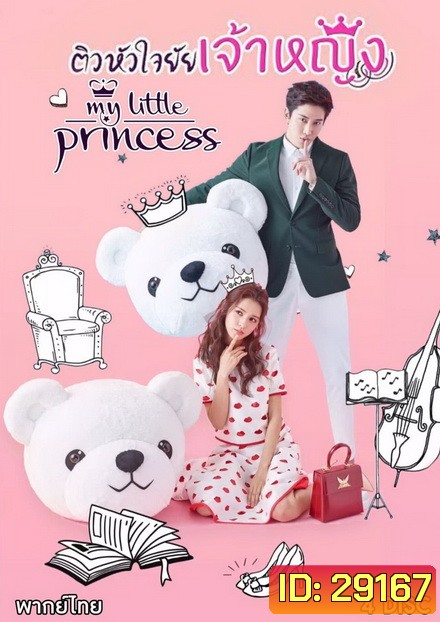 My Little Princess ติวหัวใจยัยเจ้าหญิง ( 16 ตอนจบ )