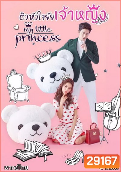 My Little Princess ติวหัวใจยัยเจ้าหญิง ( 16 ตอนจบ )