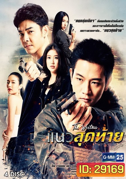 แนวสุดท้าย ( 18 ตอนจบ )