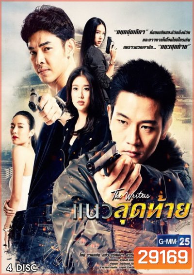 แนวสุดท้าย ( 18 ตอนจบ )