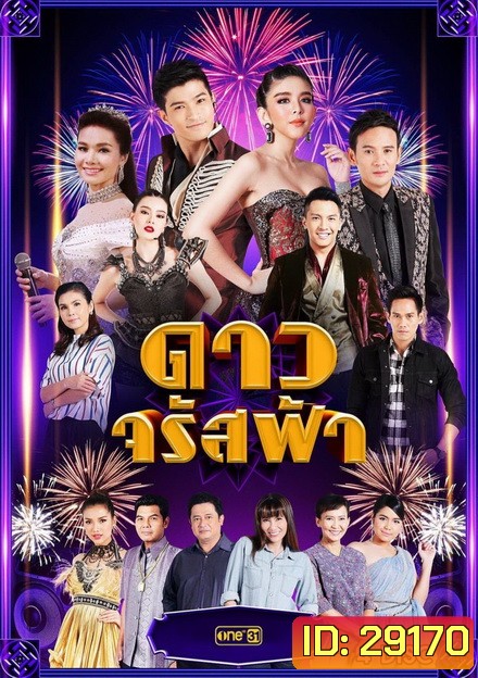ดาวจรัสฟ้า ( 25 ตอนจบ )
