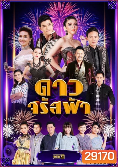 ดาวจรัสฟ้า ( 25 ตอนจบ )