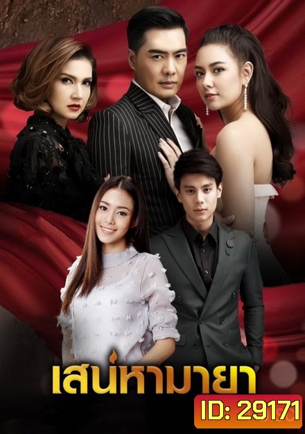 เสน่หามายา (12 ตอนจบ)