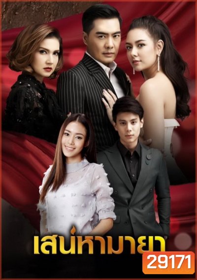 เสน่หามายา (12 ตอนจบ)