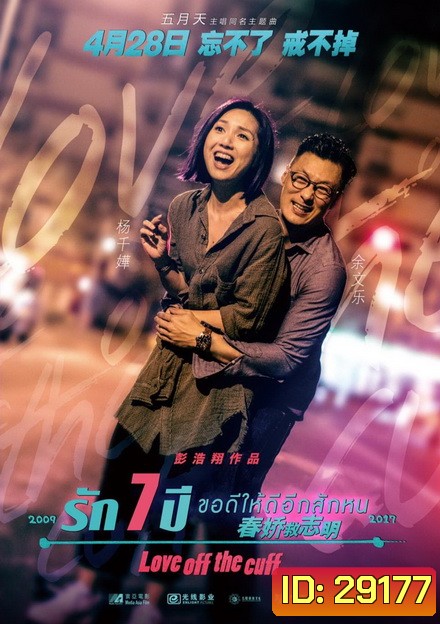Love off the Cuff รัก 7 ปี ขอดีให้ดีอีกสักหน