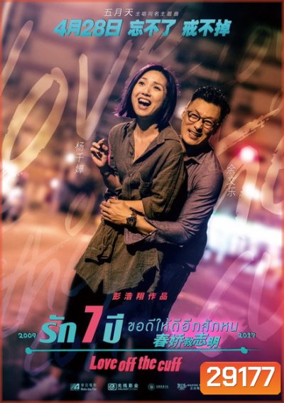 Love off the Cuff รัก 7 ปี ขอดีให้ดีอีกสักหน