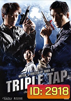 Triple Tap เฉือนเหลี่ยมกระสุนจับตาย
