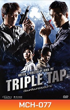 Triple Tap เฉือนเหลี่ยมกระสุนจับตาย