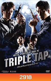 Triple Tap เฉือนเหลี่ยมกระสุนจับตาย