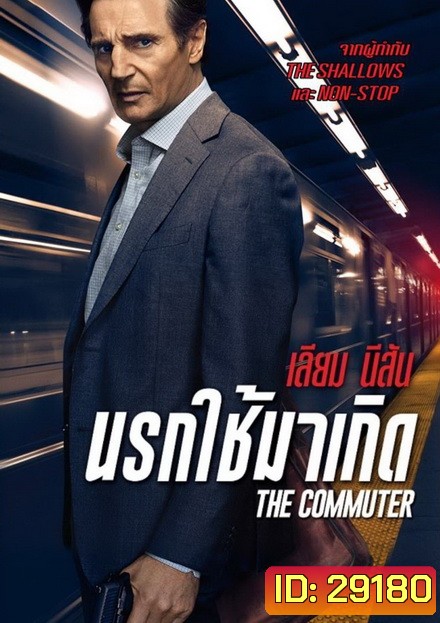 The Commuter นรกใช้มาเกิด