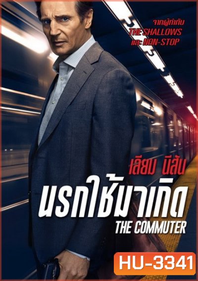The Commuter นรกใช้มาเกิด